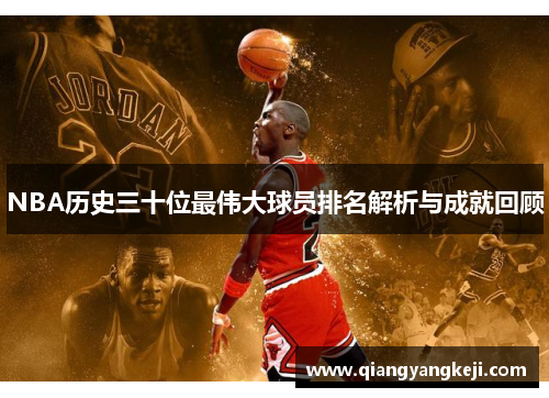 NBA历史三十位最伟大球员排名解析与成就回顾