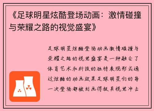 《足球明星炫酷登场动画：激情碰撞与荣耀之路的视觉盛宴》